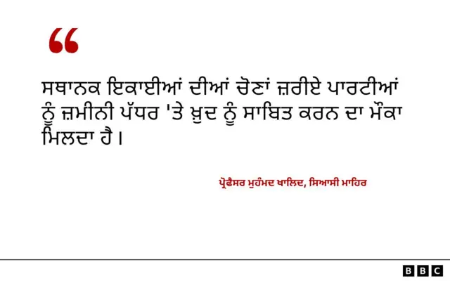 ਪ੍ਰੋਫੈਸਰ ਮੁਹੰਮਦ ਖਾਲਿਦ ਦਾ ਸਥਾਨਕ ਇਕਾਈਆਂ ਦੀਆਂ ਚੋਣਾਂ ਦੀ ਅਹਿਮੀਅਤ ਬਾਰੇ ਬਿਆਨ