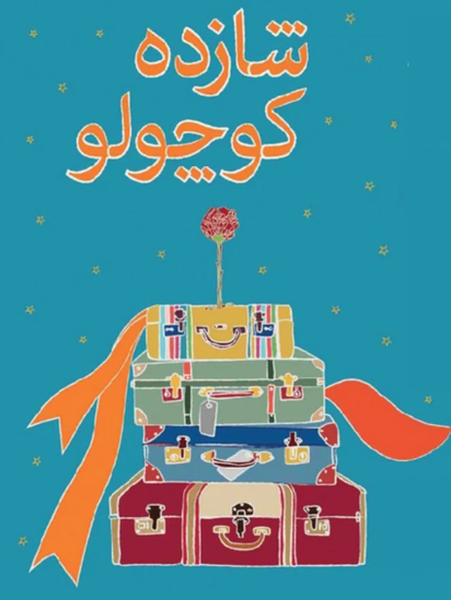 فیلم تیاتر شازده کوچولو