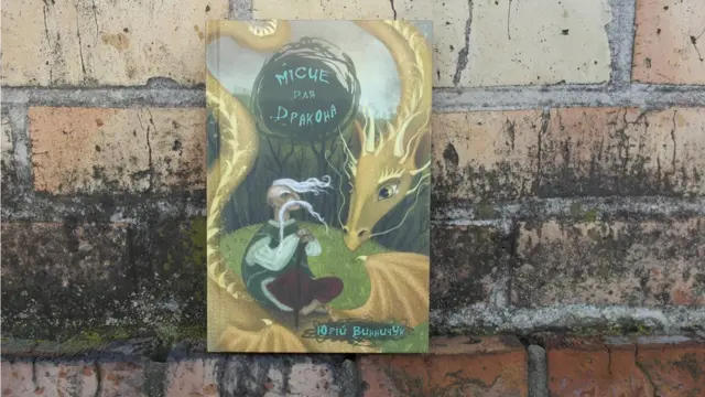 Місце для дракона