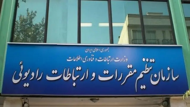 سازمان تنظیم مقررات و ارتباطات رادیویی