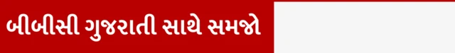 ગોઠણ, બીબીસી ગુજરાતી 