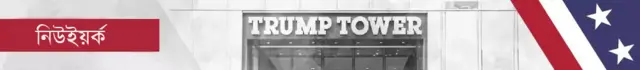 ব্যানার নিউইয়র্ক ট্রাম্প টাওয়ার