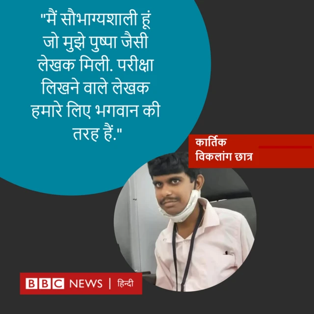 कार्तिक विकलांग हैं और परीक्षा के लिए पुष्पा की मदद लेते हैं.