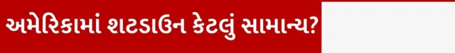 બીબીસી ગુજરાતી અમેરિકા ડોનાલ્ડ ટ્રમ્પ શટડાઉન