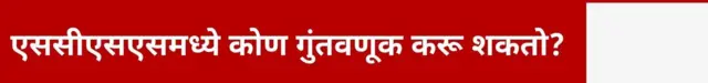 एससीएसएसमध्ये कोण गुंतवणूक करू शकतो?