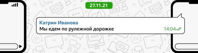 27/11/21 Катрин Иванова: Мы едем по рулежной дорожке (2:04 PM)