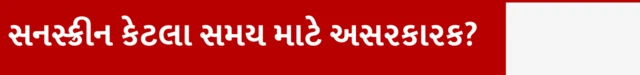 સનસ્ક્રીન કેટલા સમય માટે અસરકારક? ઉનાળામાં કયું સન સ્ક્રીન લોશન કે ક્રીમ વાપરવું, તેના એસપીએફ કેટલા હોવા જોઈએ, ત્વચા માટે કયું સનસ્ક્રીન સારું, બીબીસી ગુજરાતી સાથે સમજો, બીબીસી ગુજરાતી, બીબીસી ન્યૂઝ ગુજરાતી 