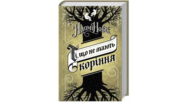 Наомі Новік "Ті, що не мають коріння"