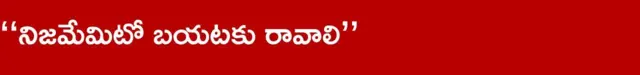 నిజమేమిటో బయటకు రావాలి