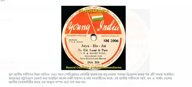 আজাদ হিন্দ বাহিনী কয়েকমাসের জন্য যে গানটিকে জাতীয় সঙ্গীত হিসাবে গ্রহণ করেছিল, সেটিকে 'মূল জাতীয় সঙ্গীতের বিরল অডিও' বলে মেসেজিং অ্যাপে ভুল তথ্য ছড়ানো হচ্ছে