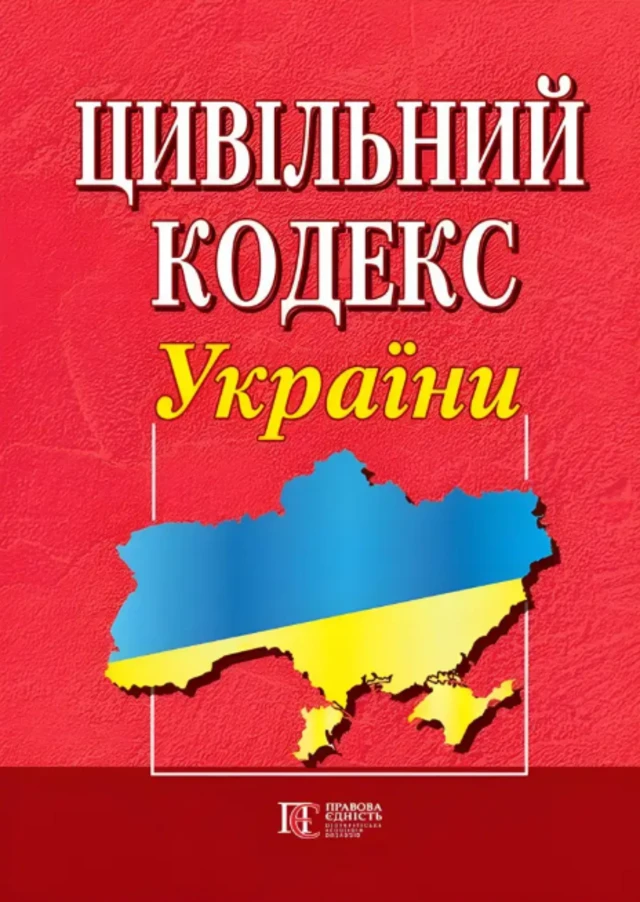  Цивільний кодекс