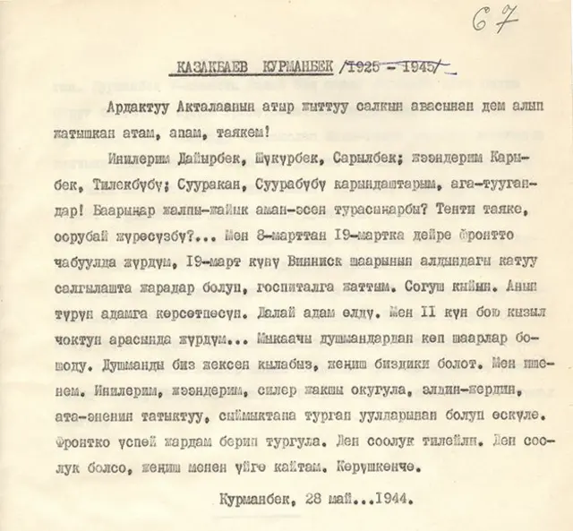 Курманбек Казакбаевдин үйнө жазган каты