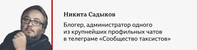Портрет мужчины с бородой и в очках. Надпись "Никита Садыков, блогер, администратор одного из крупнейших профильных чатов в телеграме "Сообщество таксистов"".