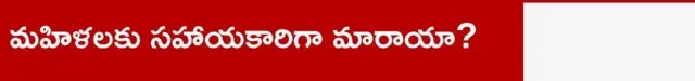 మహిళలకు సహాయకారి అయిందా