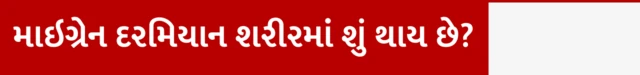 માઇગ્રેન, બીબીસી, ગુજરાતી