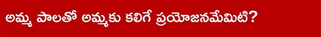 అమ్మ పాలతో అమ్మకు కలిగే ప్రయోజనమేమిటి
