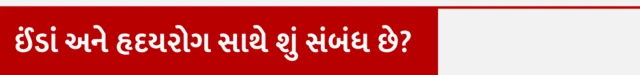 ઈંડાં, ઈડું, હેલ્થ, સ્વાસ્થ્ય, હૃદયરોગ, હાર્ટ ઍટેક, કૅન્સર, શરીરને થતી અસર, ઈંડાં ખાવાં જોઈએ કે નહીં, વિજ્ઞાન, બીબીસી ગુજરાતી, ગુજરાત, ઈંડાંના ફાયદા, ઈંડાનું નુકસાન
