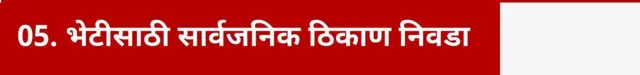 भेटीसाठी शक्यतो सार्वजनिक ठिकाण निवडा