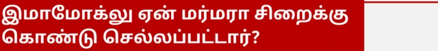 இமாமோக்லு ஏன் மர்மரா சிறைக்கு கொண்டு செல்லப்பட்டார்?
