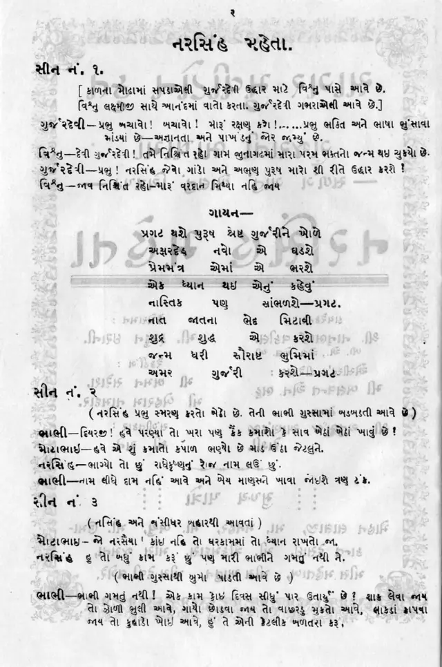 નરસિંહ મહેતા