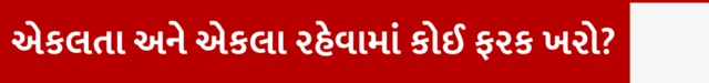 બીબીસી ગુજરાતી, ગુજરાત, માનસિક સ્વાસ્થ્ય, એકલા રહેવું, એકલતા