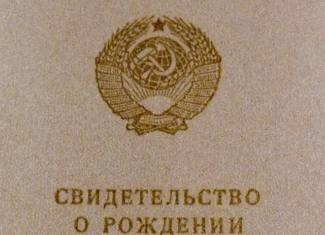 Свидетельство о рождении