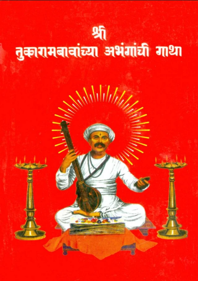 तुकोबांच्या गाथेच्या शासकीय प्रतीचं मुखपृष्ठ