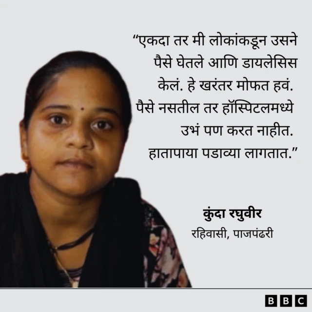 डायलेसिससाठी लोकांच्या हातापाया पडाव्या लागतात, कुंदा सांगते