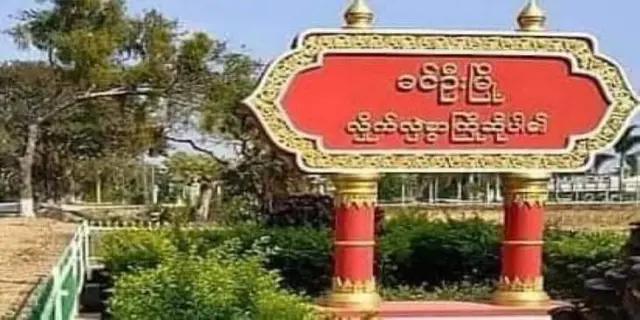 “ဒီကနေ့မနက်ပဲ သာဂရကနေ ဂွေးကုန်းကိုဝင်နေတယ်။ ဂွေးကုန်းကိုလည်း တစ်အိမ်နှစ်အိမ်ရှို့နေပုံရတယ်။ မီးခိုးတွေမြင်နေရတယ်” 