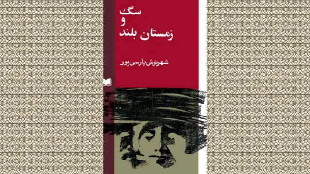 سگ و زمستان بلند