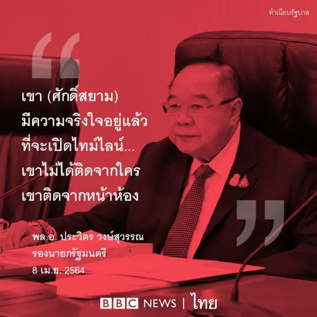 คำพูด พล.อ.ประวิตร