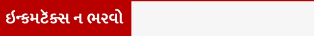 આઈટી રિટર્ન ભરતી વખતે કઈ બાબતોનું ધ્યાન રાખશો, આઈટી રિટર્ન ભરવાની મુદ્દત, આવકવેરા માટેની નોટિસ, બીબીસી ગુજરાતી સાથે સમજો