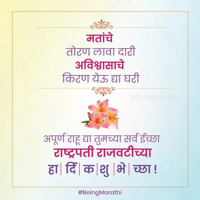 राष्ट्रपती राजवटीच्या शुभेच्छा