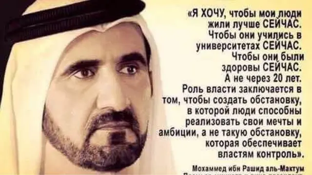 Бабанов Мохаммед ибн Рашид Аль Мактумдун мындан он жыл мурунку айткандарын “кыстарганбы”?