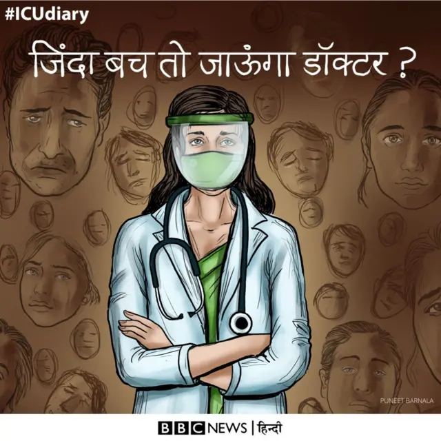 आईसीयू डायरी