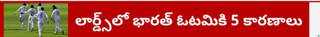 లార్డ్స్‌లో భారత్ ఓటమి 