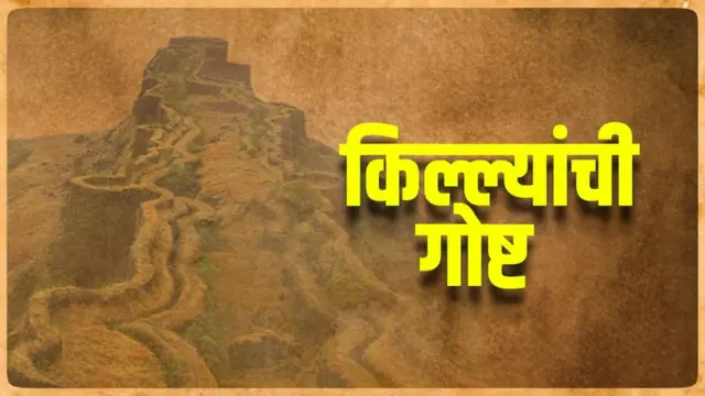 किल्ले गोष्ट