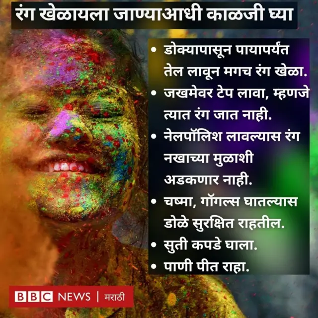 रंग खेळायला जाण्याआधी काय काळजी घ्यायची