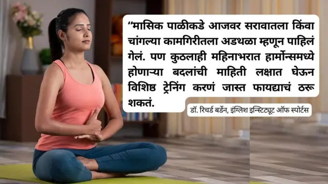 पाळीच्या दिवसांत खेळणं कठीण असतं का? 