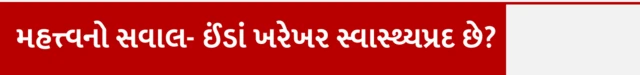 મહત્ત્વનો સવાર-ઇંડાં ખરેખર સ્વાસ્થ્યપ્રદ છે?
