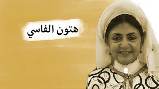 هتون الفاسي