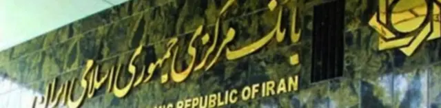 بانک مرکزی ایران