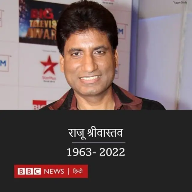 राजू श्रीवास्तव