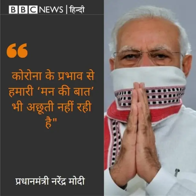मोदी के मन की बात