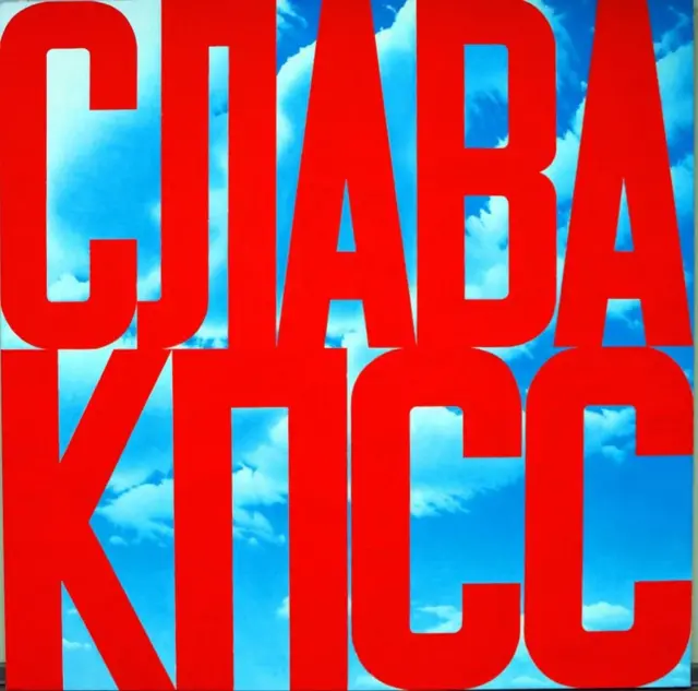 Эрик Булатов "Слава КСПСС"