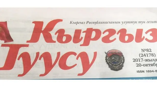 Аталган гезит токсон үч жыл ичинде бир нече ирет аталышын өзгөртүп, учурда "Кыргыз туусу" деген ат менен чыгып келет