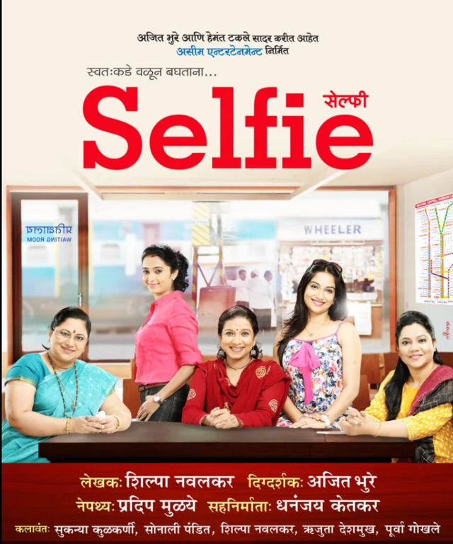 सेल्फी नाटकाचं पोस्टर