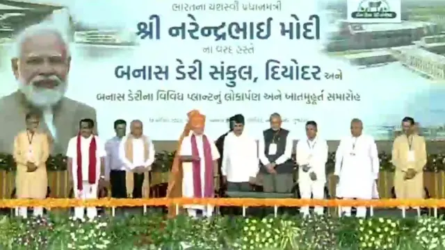 બનાસ ડેરી સંકુલનું વડા પ્રધાન દ્વારા ઉદ્ઘાટન