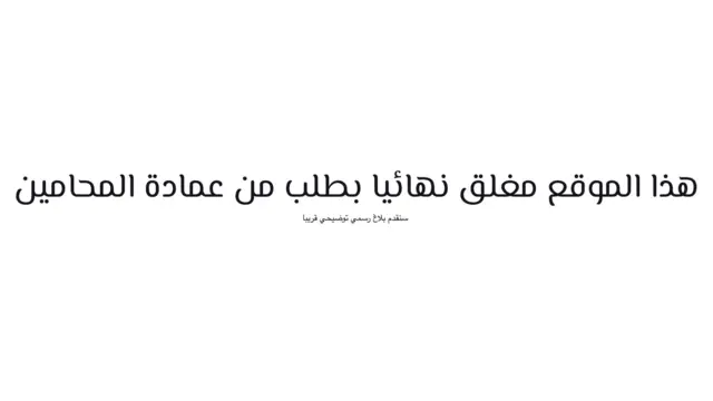 إغلاق موقع منصة إلكترونية "شجعت على الطلاق" في تونس