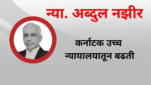 न्या. अब्दुल नझीर